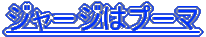 ジャージはプーマ